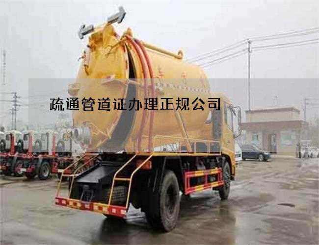 疏通管道证办理正规公司