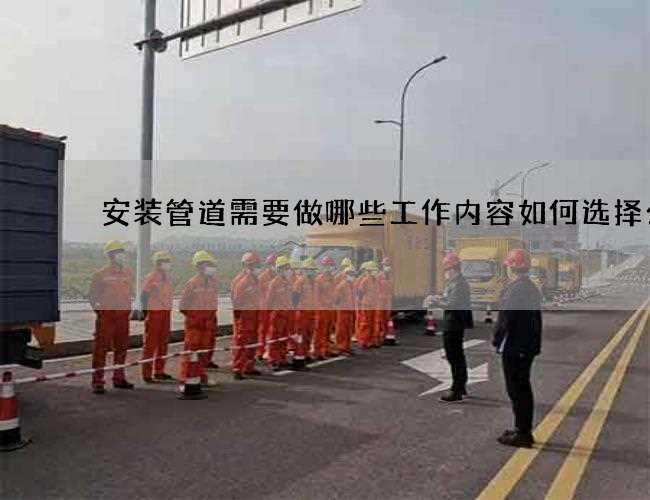 安装管道需要做哪些工作内容如何选择公司