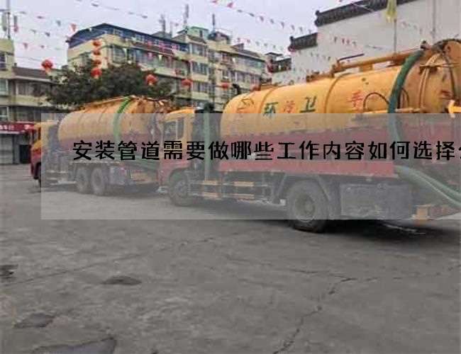 安装管道需要做哪些工作内容如何选择公司