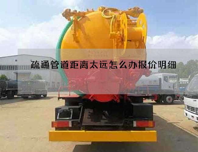 疏通管道距离太远怎么办报价明细