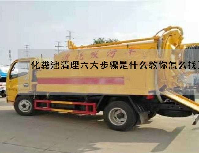 化粪池清理六大步骤是什么教你怎么找正规