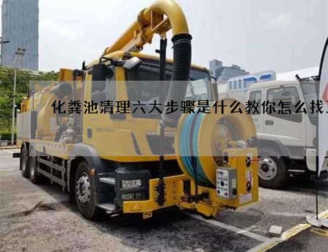 化粪池清理六大步骤是什么教你怎么找正规