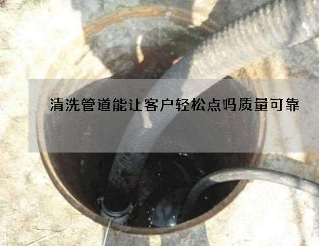 清洗管道能让客户轻松点吗质量可靠 清洗管道能让客户轻松点吗质量可靠