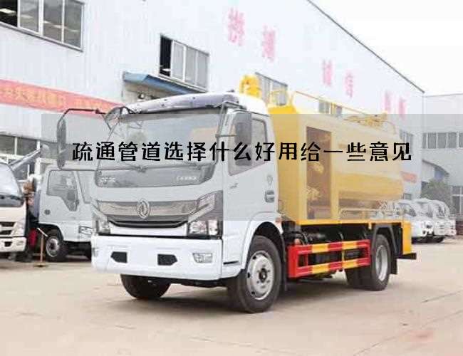 疏通管道选择什么好用给一些意见