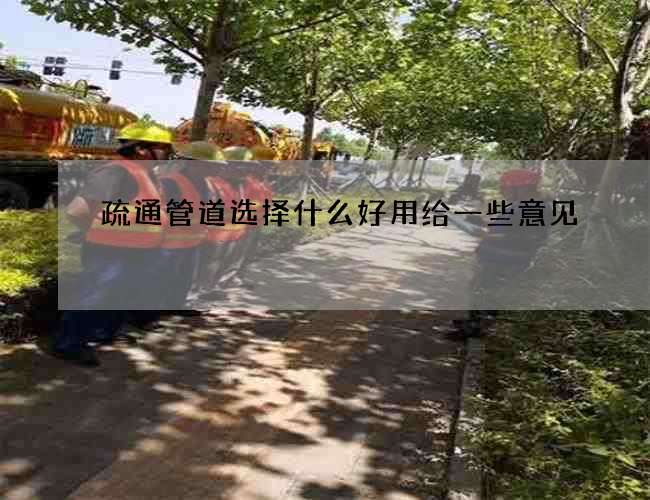 疏通管道选择什么好用给一些意见