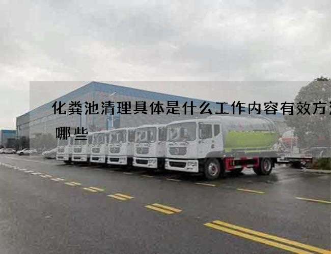 化粪池清理具体是什么工作内容有效方法有哪些 化粪池清理具体是什么工作内容有效方法有哪些