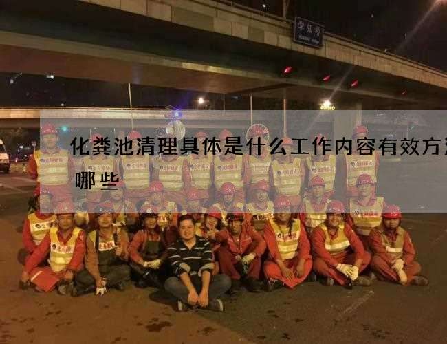 化粪池清理具体是什么工作内容有效方法有哪些 化粪池清理具体是什么工作内容有效方法有哪些