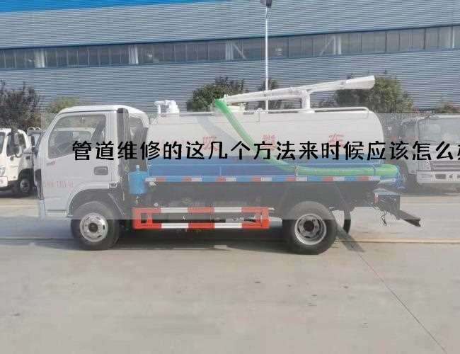 管道维修的这几个方法来时候应该怎么办