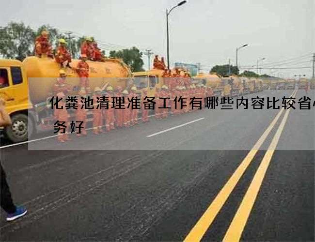 化粪池清理准备工作有哪些内容比较省心服务好