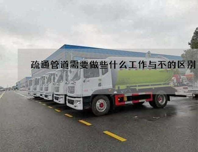疏通管道需要做些什么工作与不的区别 疏通管道需要做些什么工作与不的区别
