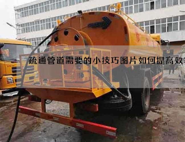 疏通管道需要的小技巧图片如何提高效率