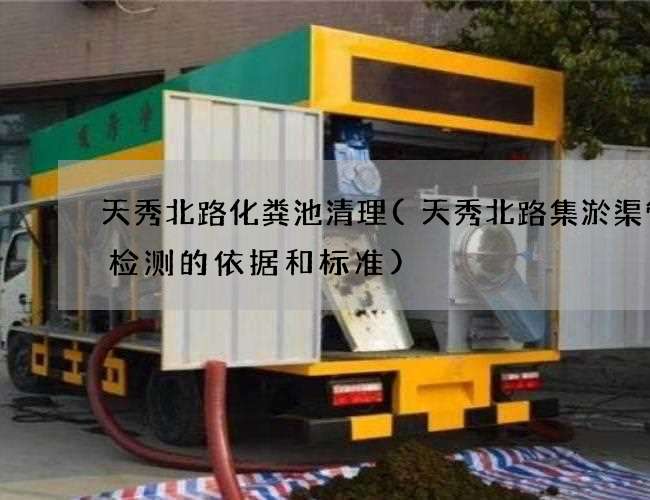 天秀北路化粪池清理(天秀北路集淤渠管道检测的依据和标准)