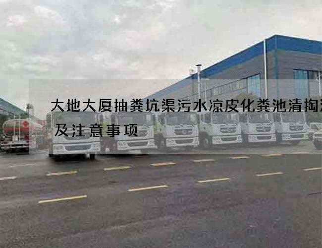 大地大厦抽粪坑渠污水凉皮化粪池清掏流程及注意事项