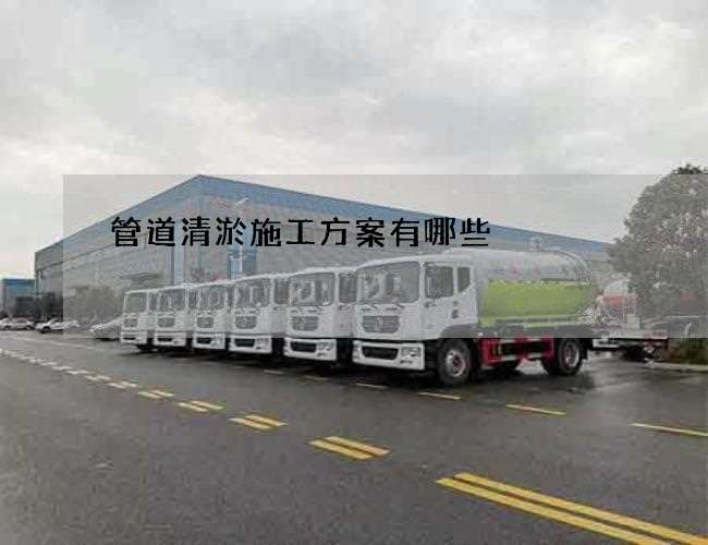 管道清淤施工方案有哪些