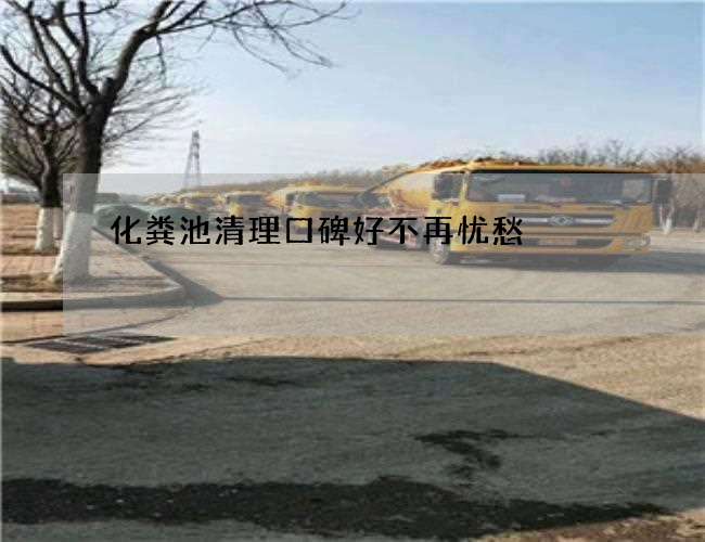 化粪池清理口碑好不再忧愁