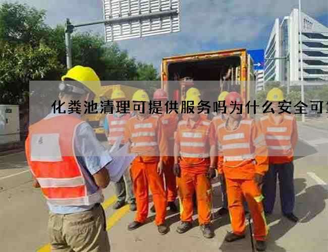化粪池清理可提供服务吗为什么安全可靠