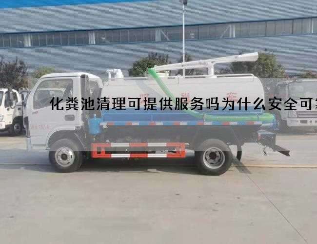 化粪池清理可提供服务吗为什么安全可靠