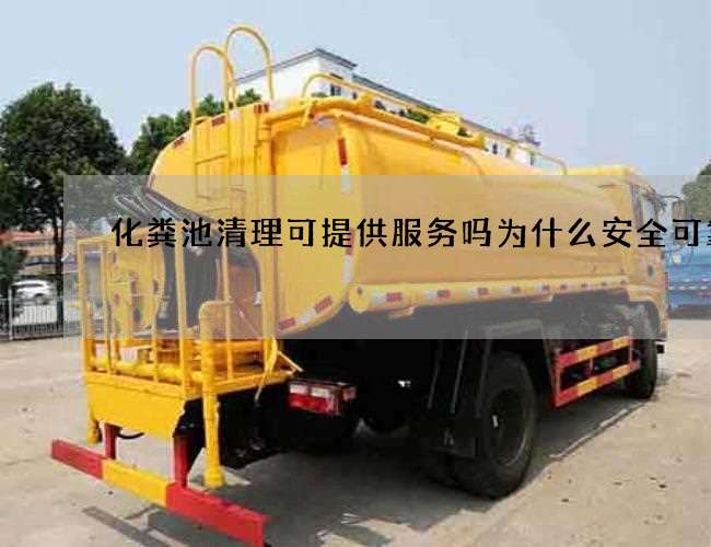 化粪池清理可提供服务吗为什么安全可靠