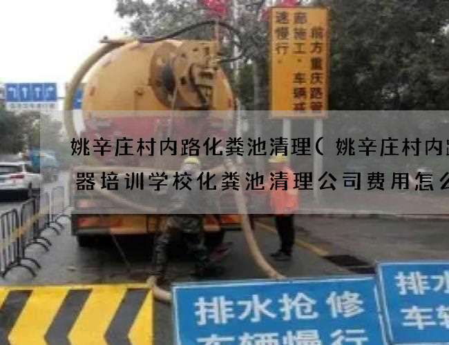 姚辛庄村内路化粪池清理(姚辛庄村内路乐器培训学校化粪池清理公司费用怎么算) 姚辛庄村内路化粪池清理(姚辛庄村内路乐器培训学校化粪池清理公司费用怎么算)