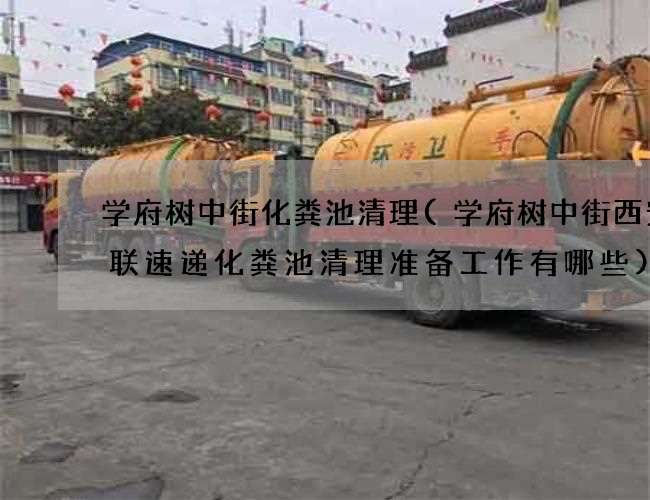 学府树中街化粪池清理(学府树中街西安城联速递化粪池清理准备工作有哪些)