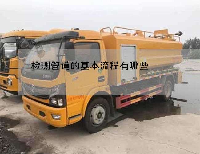 检测管道的基本流程有哪些