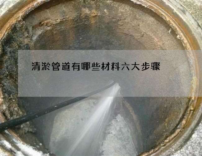 清淤管道有哪些材料六大步骤