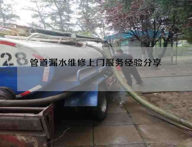 管道漏水维修上门服务经验分享