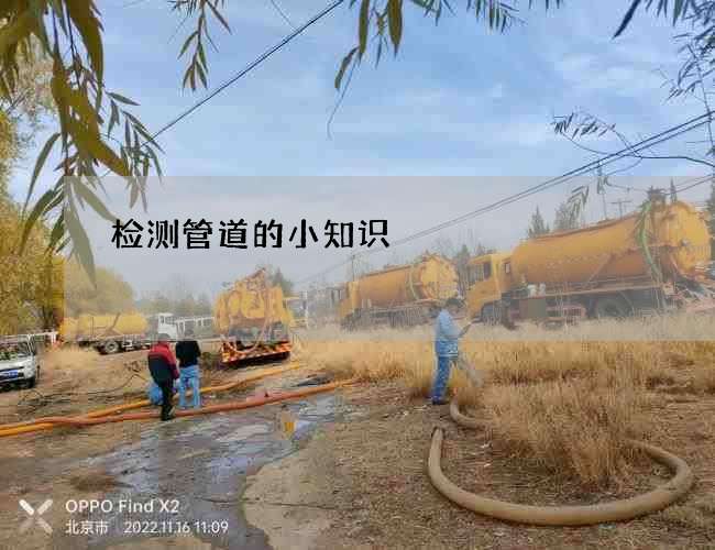 检测管道的小知识