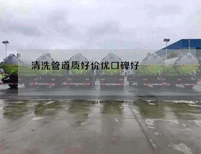 清洗管道质好价优口碑好 清洗管道质好价优口碑好