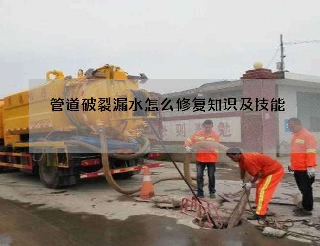 管道破裂漏水怎么修复知识及技能