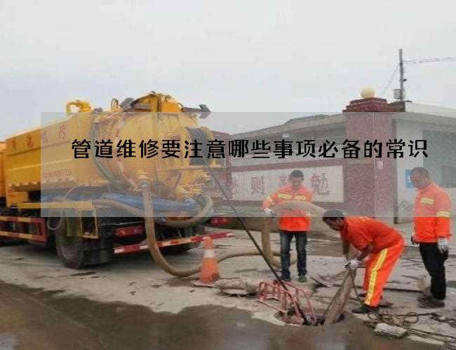 管道维修要注意哪些事项必备的常识
