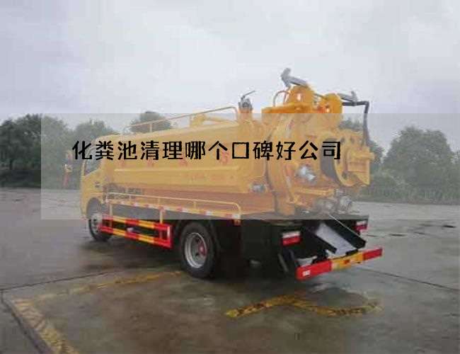 化粪池清理哪个口碑好公司