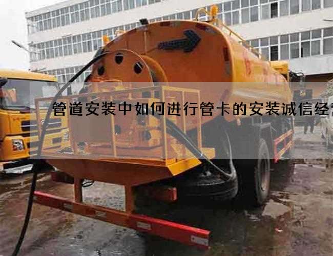管道安装中如何进行管卡的安装诚信经营