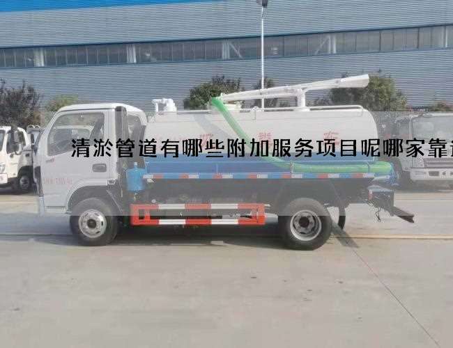 清淤管道有哪些附加服务项目呢哪家靠谱