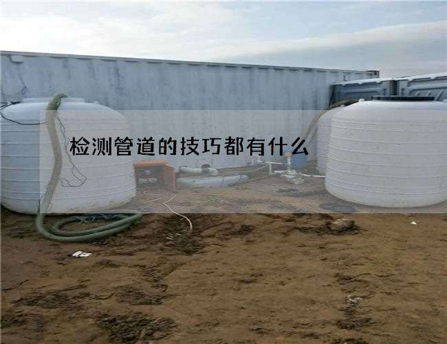 检测管道的技巧都有什么