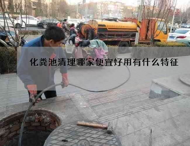 化粪池清理哪家便宜好用有什么特征