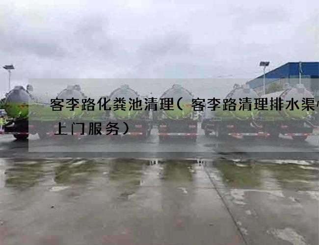 客李路化粪池清理(客李路清理排水渠快速上门服务)
