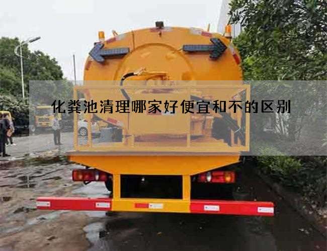 化粪池清理哪家好便宜和不的区别 化粪池清理哪家好便宜和不的区别