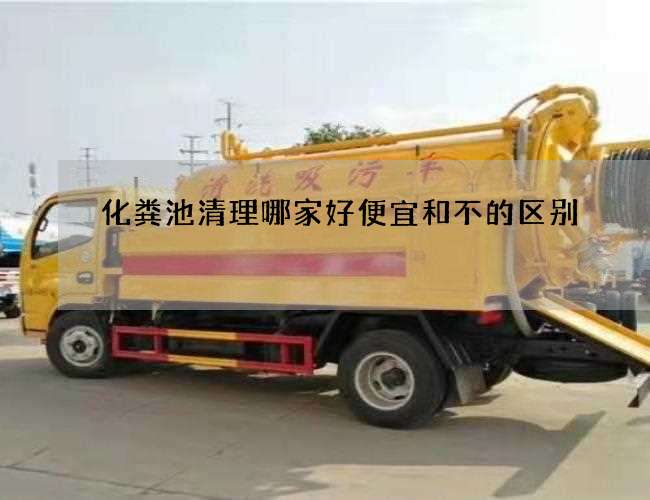 化粪池清理哪家好便宜和不的区别 化粪池清理哪家好便宜和不的区别
