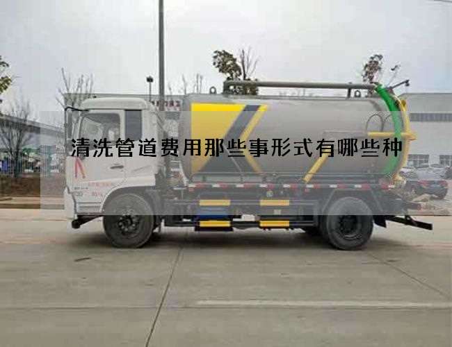 清洗管道费用那些事形式有哪些种 清洗管道费用那些事形式有哪些种
