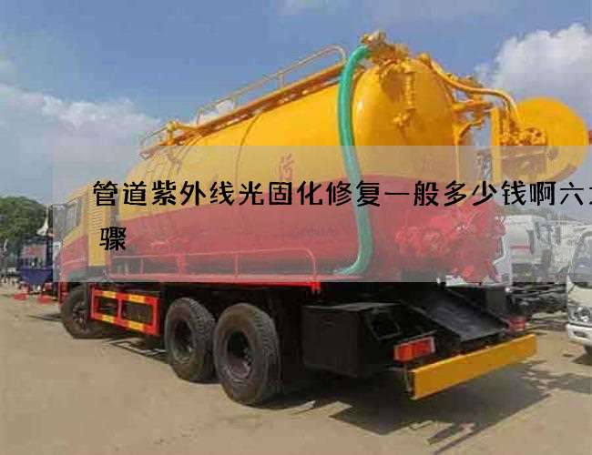 管道紫外线光固化修复一般多少钱啊六大步骤