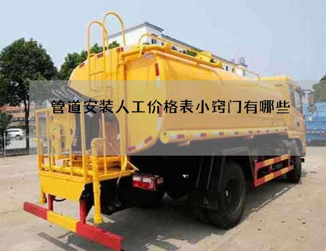 管道安装人工价格表小窍门有哪些