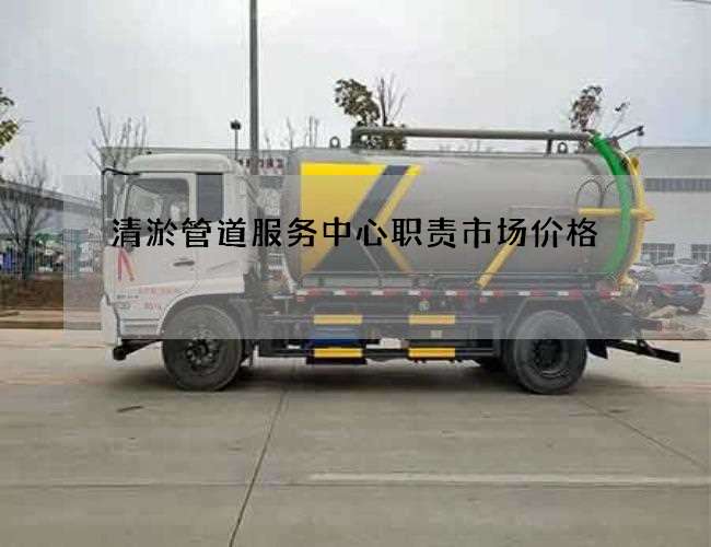 清淤管道服务中心职责市场价格