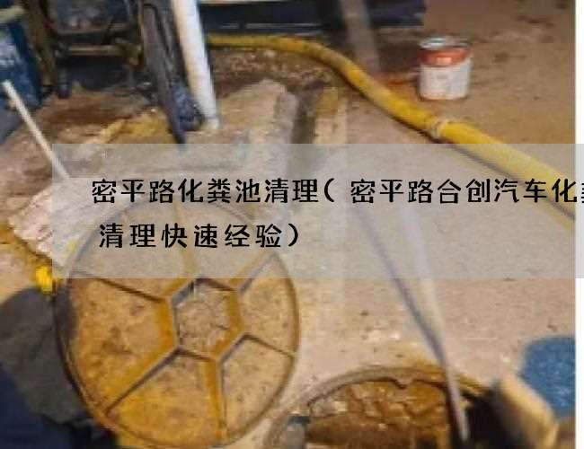 密平路化粪池清理(密平路合创汽车化粪池清理快速经验)