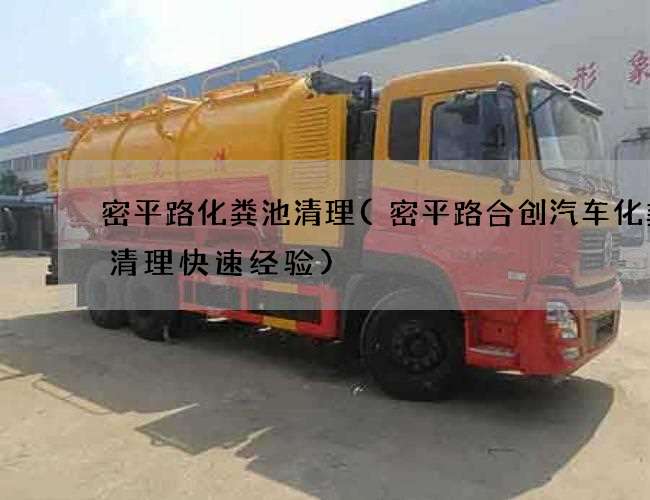 密平路化粪池清理(密平路合创汽车化粪池清理快速经验)