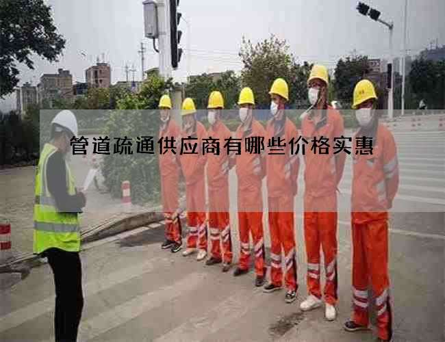 管道疏通供应商有哪些价格实惠