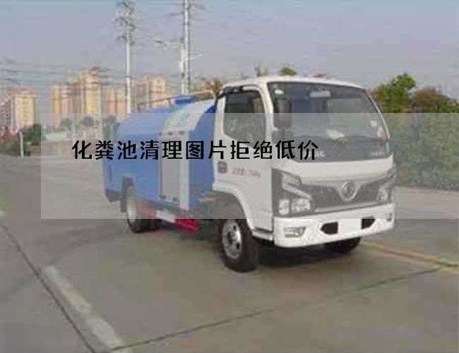 化粪池清理图片拒绝低价