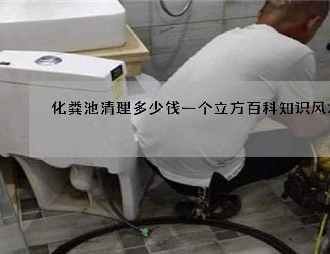 化粪池清理多少钱一个立方百科知识风水篇