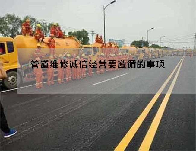 管道维修诚信经营要遵循的事项