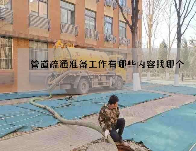 管道疏通准备工作有哪些内容找哪个